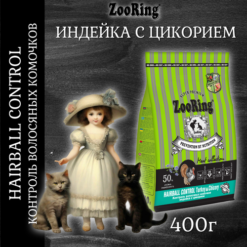 фото Сухой корм ZooRing Adult Cat Hairball Control Индейка с цикорием, 400г