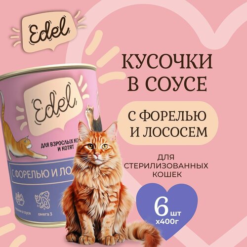 фото Влажный корм Edel для кошек любых пород лосось, форель (6шт х 400гр)