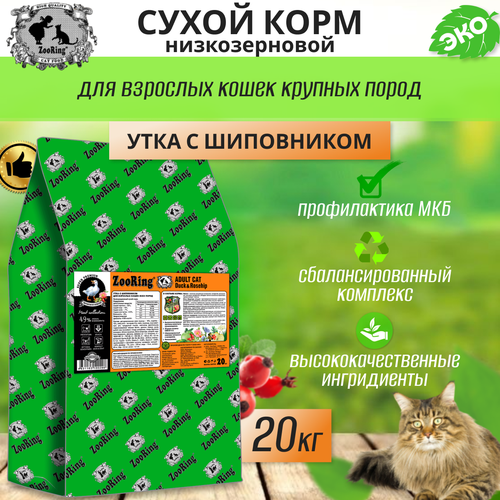 фото Сухой корм для взрослых кошек Zooring ADULT CAT DUCK&Rosehip (Утка с шиповником) 20 кг