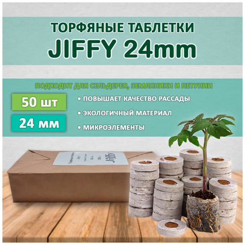 фото Торфяные таблетки JIFFY d=24 мм (набор 50 шт)