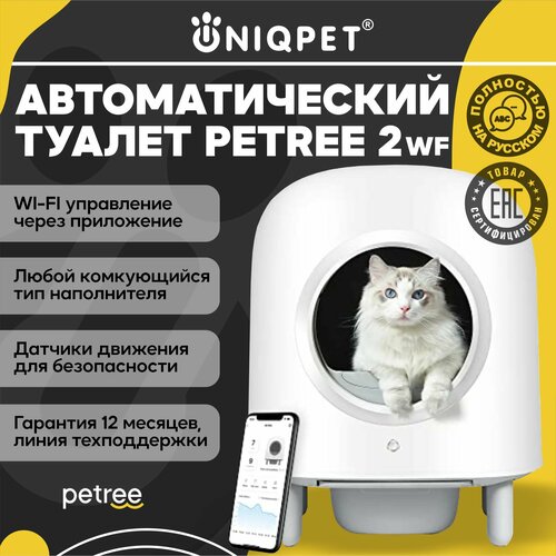 фото Автоматический туалет для кошек PETREE 2, WIFI управление, для любого типа комкующихся наполнителей