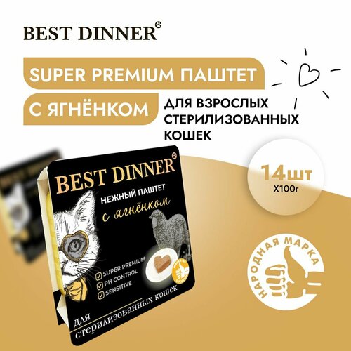 фото Корм влажный для стерилизованных кошек Бест Диннер (Best Dinner) воздушный паштет с ягненком (14шт*100гр)