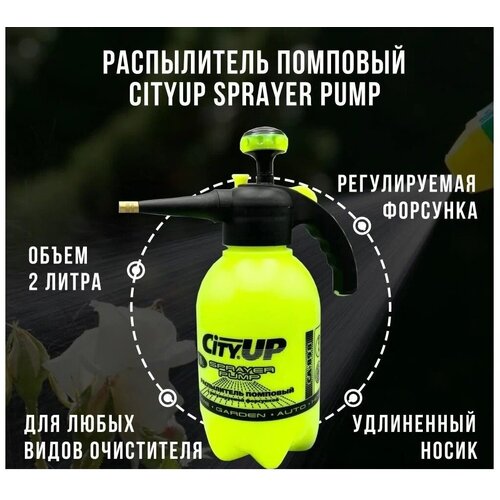 фото Опрыскиватель помповый, распылитель CityUP Sprayer Pump, 2 литра, удлиненный носик, регулируемая форсунка