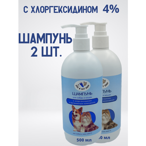 фото Шампунь для собак и кошек с хлоргексидином 4% и витаминным комплексом, 2 шт х 500 мл