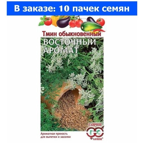 фото Семена Гавриш Тмин Восточный аромат 0,5 г, 10 уп., заказать за 193 рублей