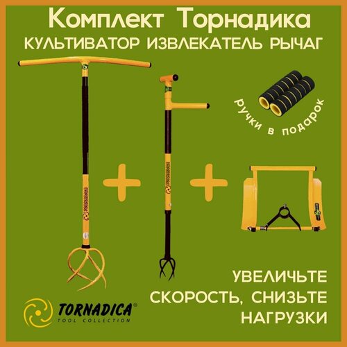 Комплект Торнадика (Tornadica) культиватор с грипсами, рычаг-педаль, извлекатель сорняков фото