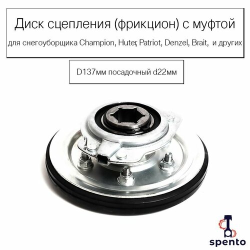 Диск сцепления с муфтой D137мм посадочный d22мм для снегоуборщика Champion Huter, Patriot Denzel Brait Зубр Sturm и другие фото