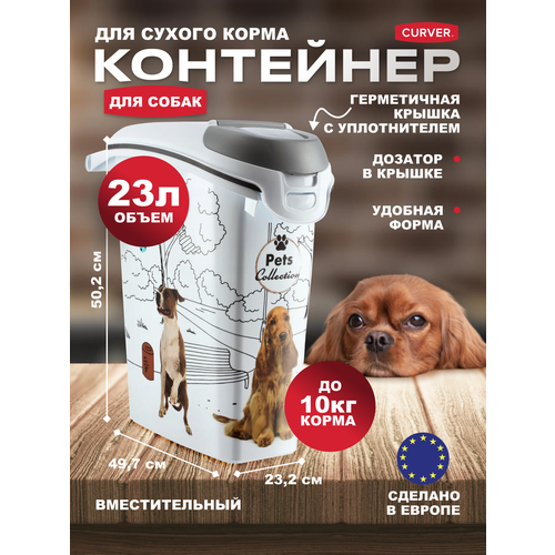 фото Контейнер для сухого корма собак, большой герметичный с дозатором, Curver Pets Friends 23 литра