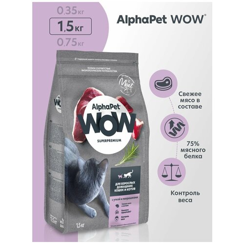 фото Сухой корм для кошек AlphaPet WOW Superpremium для взрослых домашних кошек и котов с уткой и потрошками 1500 г