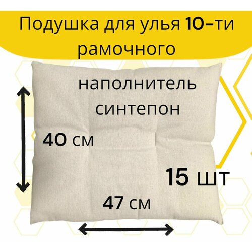 фото Подушка для улья на 10 рамок / синтепон / плотная набивка (15 шт.)