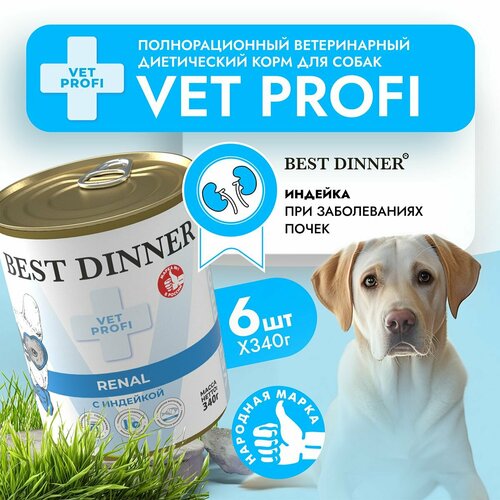 фото Влажный диетический корм Best Dinner Vet Profi Renal для собак при заболевании почек Индейка (6шт х 340гр)