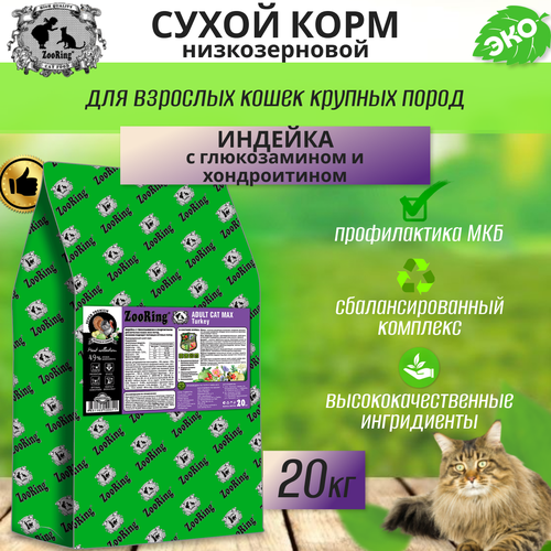 фото Zooring ADULT CAT MAX TURKEY (Индейка с глюкозамином и хондроитином) 20 кг