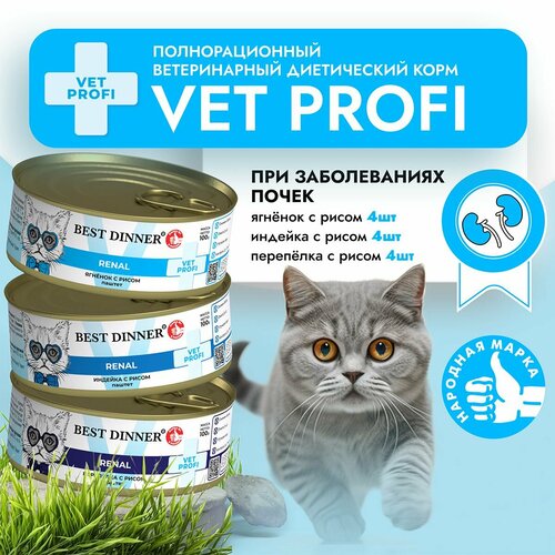 фото Влажный корм Best Dinner VET PROFI Renal для котят и кошек любых пород Ассорти (12шт х 100гр)