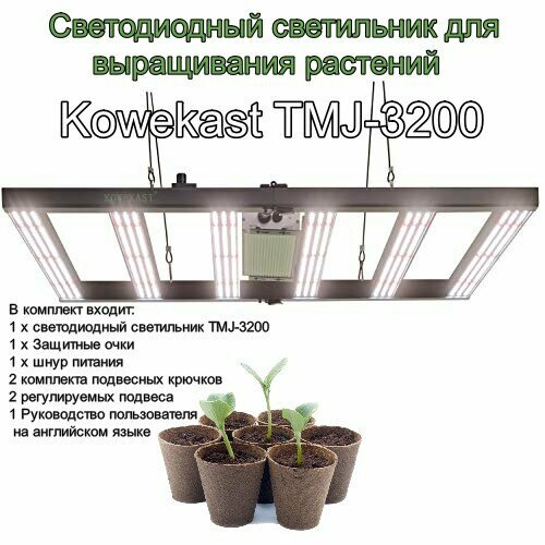 фото Фитолампа Kowekast TMJ-3200 для растений / светодиодный светильник для выращивания растений