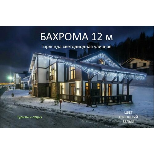 фото Гирлянда уличная Бахрома 12М, Белый