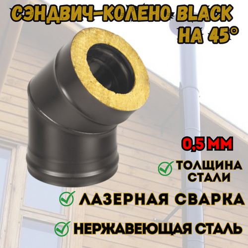 фото Сэндвич-колено BLACK (AISI 430/0,5мм) 45* 2 секции (150x250)