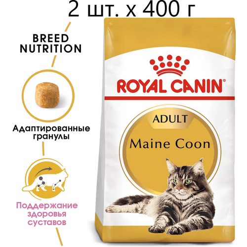 фото Сухой корм для кошек Royal Canin Maine Coon Adult, для взрослых кошек породы мейн-кун, старше 15 месяцев, 2 шт. х 400 г