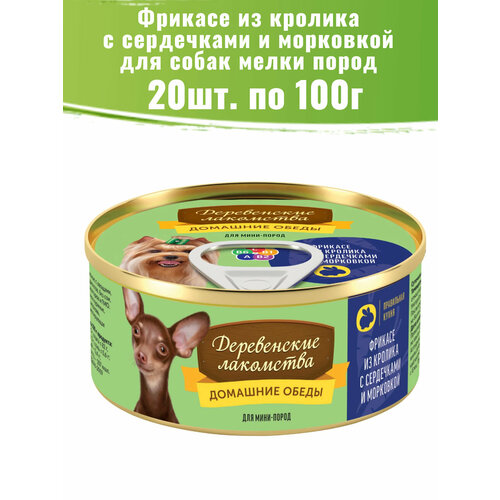 фото Деревенские лакомства 20шт по 100г корм для собак, фрикасе из кролика с сердечками и морковкой