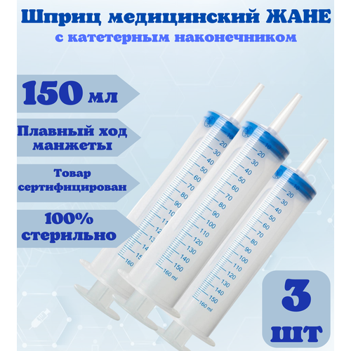 фото Шприц жане, медицинский с наконечником под катетер, 150 мл, 3 штуки, кондитерский , для откачивания жидкостей , для смазки , шприц автомобильный