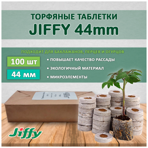 фото Торфяные таблетки для рассады Джиффи (JIFFY), 44мм, 100 шт.