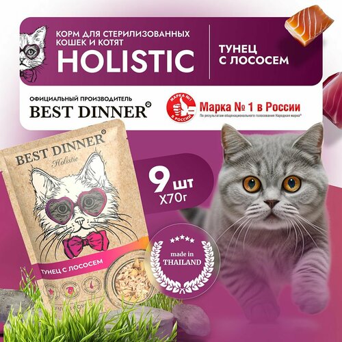 фото Влажный корм для кошек и котят Best Dinner Холистик Филе тунца с лососем в соусе, пауч 70 г х 9 шт Бест Диннер