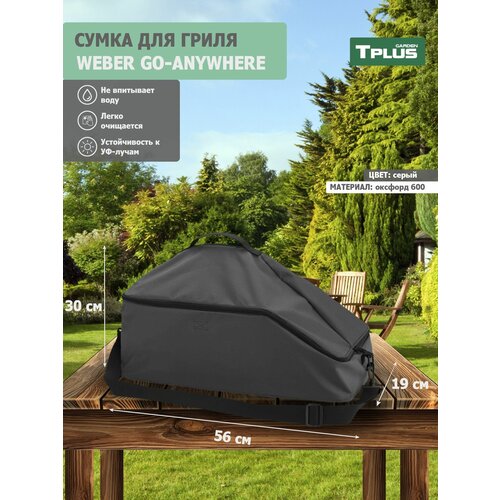 фото Сумка для гриля Weber Go-Anywhere 560x300x190 мм (оксфорд 600, серый), Tplus