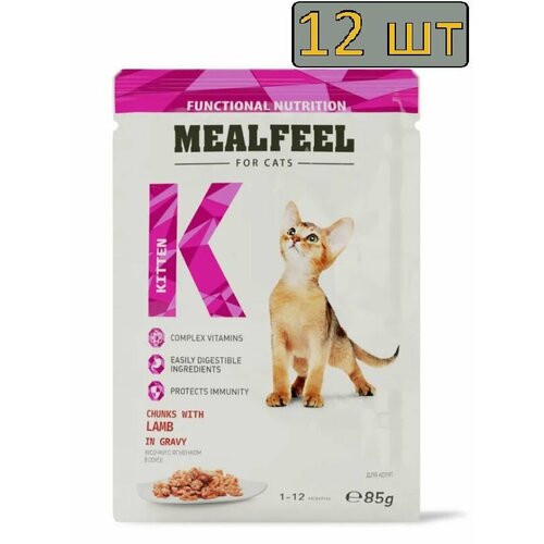 фото 12 штук Mealfeel Functional Nutrition Влажный корм (пауч) для котят, кусочки с ягненком в соусе, 85 гр.