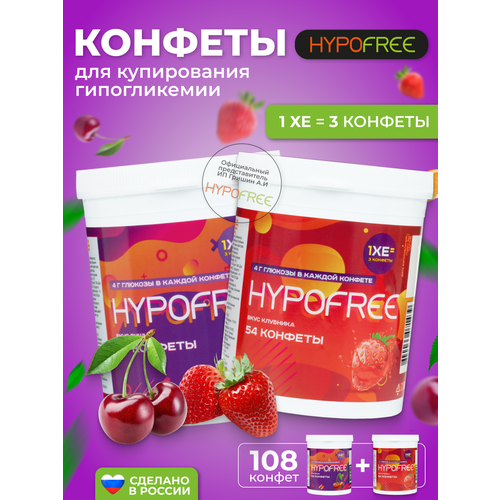 фото Hypofree Конфеты для купирования гипогликемии вишня и клубника 2 банки по 54 конфеты