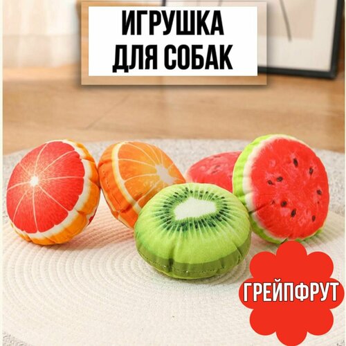 фото Игрушка пищалка для собак фрукты, грейпфрут, 1 шт.