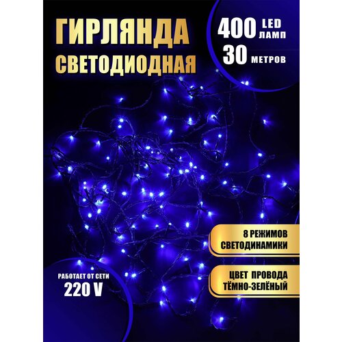 фото Гирлянда нить новогодняя светодиодная на елку синий 8 режимов работы 30 м 400 диодов от сети 220В