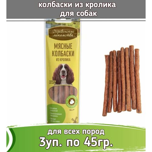 фото Деревенские лакомства 3шт х 45г колбаски из кролика для собак