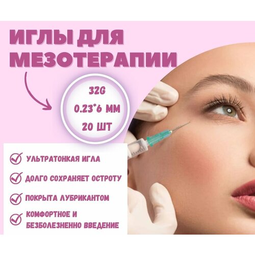 фото Иглы медицинские для мезотерапии 32G* 6 мм, уп. 20 шт