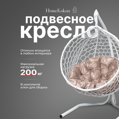 фото Подвесное кресло-кокон с Бежевой подушкой HomeKokon, усиленная стойка до 200кг, 175х105х63