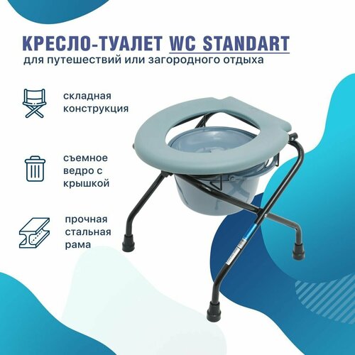 фото Кресло-туалет WC Standart переносной с санитарным оснащением дачный походный