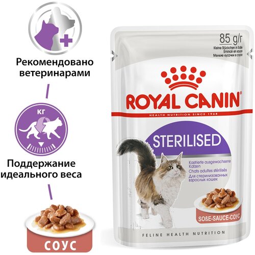 фото Влажный корм в соусе для Royal Canin Sterilised (Стерилайзд) для стерилизованнных кошек в возрасте от 1 до 7 лет, 24*0,085 кг