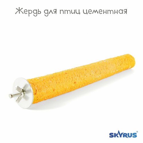 фото Жердь для птиц минеральная SkyRus , жёлтая, 3х22см