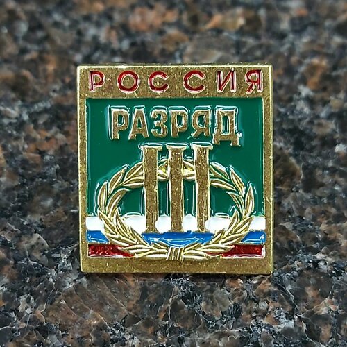 фото Знак нагрудный III спортивный разряд