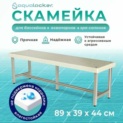 фото Скамейка металлическая AquaLocker 89х39х44 см, из анодированного алюминиевого профиля и ПНД пластика толщиной 1 см.