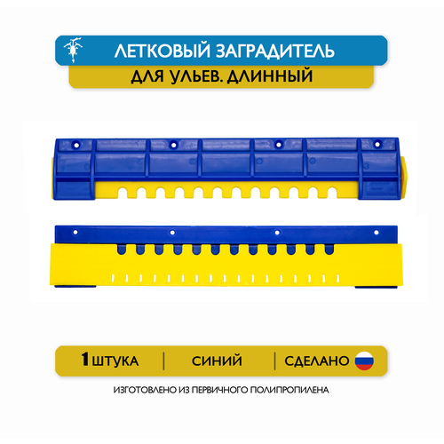 фото Длинный щелевой летковый заградитель для ульев, 25 см, пластик (синий)