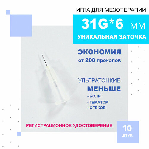 фото Иглы ультратонкие 31G*6 mm для мезотерапии, биоревитализации и контурной пластики, Paramed, 10 штук.