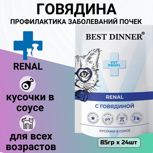 фото Влажный корм Best Dinner Vet Profi Renal для кошек кусочки в соусе с говядиной, для профилактики заболевания почек 85гр