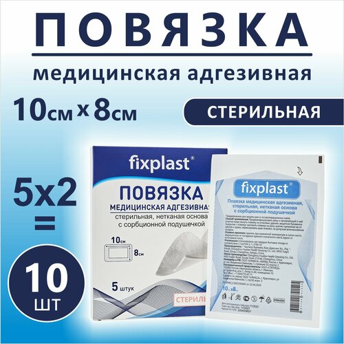 фото Пластырь повязка Fixplast 10*8 см, 10 шт медицинская стерильная на рану и шов с сорбционной подушечкой