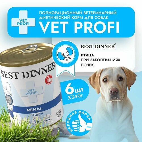 фото Влажный диетический корм Best Dinner Vet Profi Renal для собак при заболевании почек Птица(6шт х 340гр)