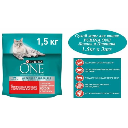 фото Сухой корм для кошек Purina ONE Sterilised 1.5кг х 3шт для стерилизованных, с лососем и пшеницей