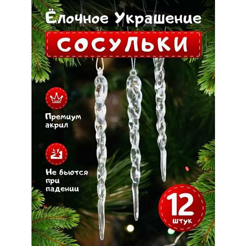 фото Набор елочных украшений, Новогодние акриловые игрушки, сосульки 12 штук.