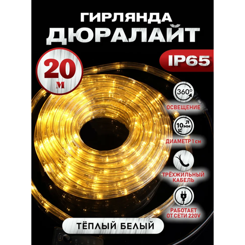 фото Дюралайт / Светодиодная гирлянда дюралайт , водонепроницаемая, IP67, AB1 20M / Теплый, заказать за 1599 рублей