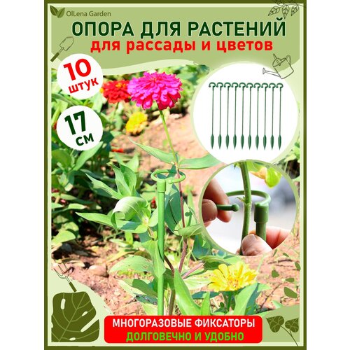 фото OlLena Garden / Опора для растений с кольцом и наконечником, набор пластиковых колышков с кольцом, 17см / 10 шт.