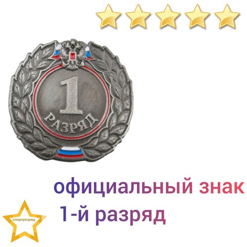 фото Знак - 1-й разряд