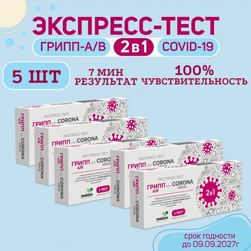 фото Экспресс-тест ( 5 комплектов) для выявления вируса Ковид SARS-CoV-2 и вирусов Гриппа A и B