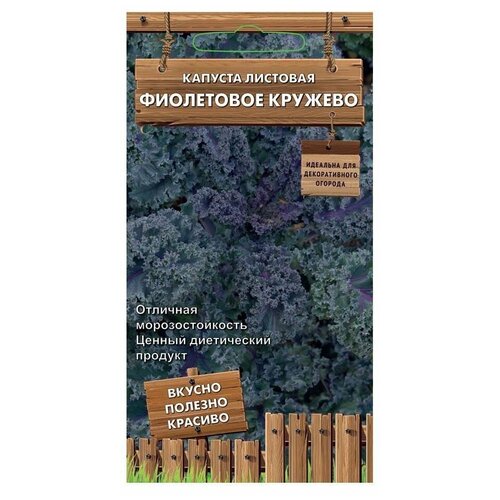 Семена Капуста листовая Фиолетовое кружево 0,1 гр. фото